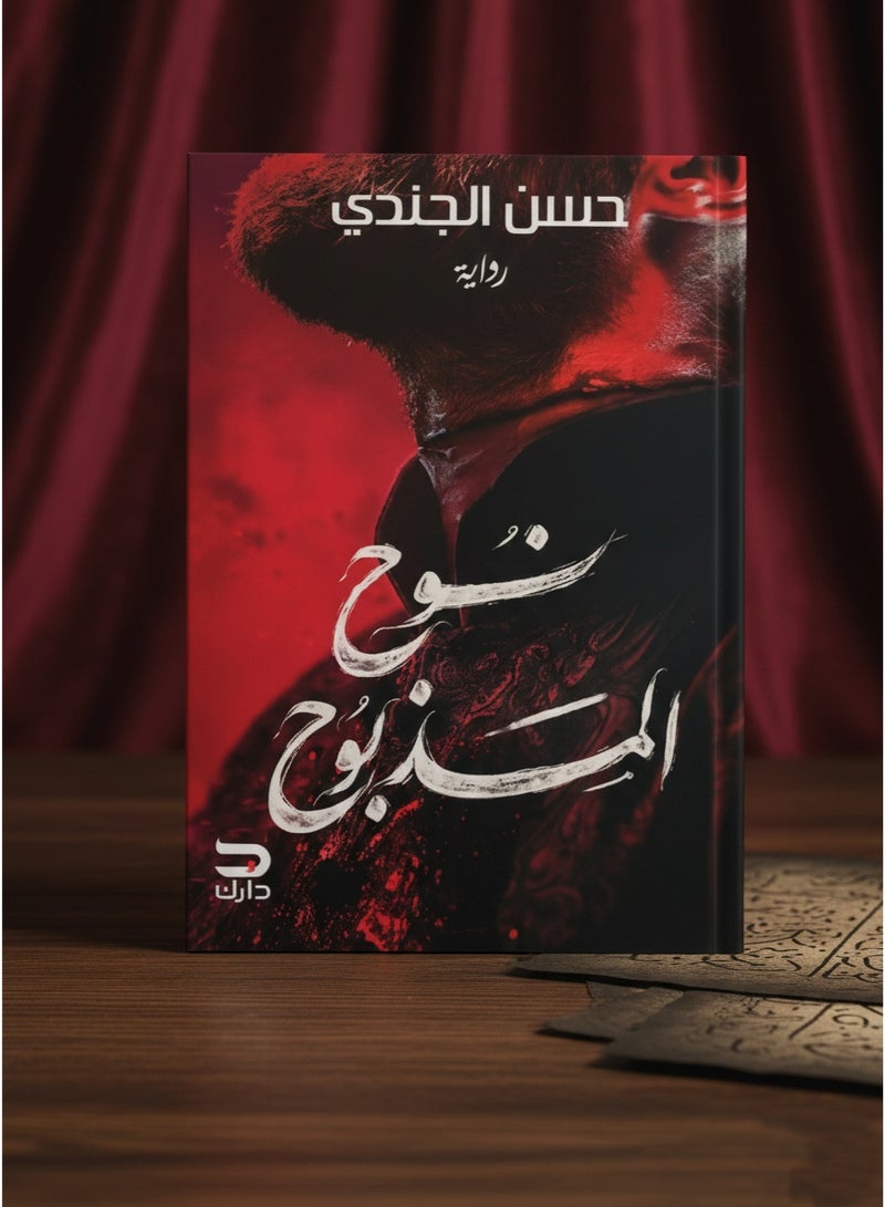 نوح المذبوح لحسن الجندي - Image 2